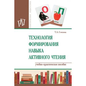 Технология формирования навыка активного чтения