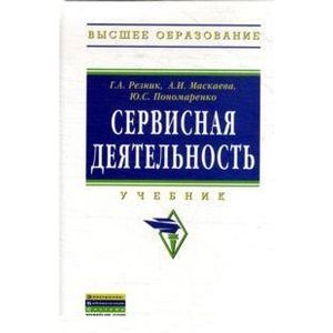 Сервисная деятельность: Учебник