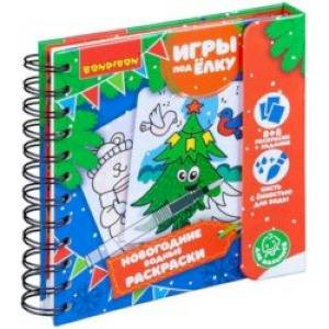 Компактные развивающие игры под ёлку 'Новогодние водные раскраски многоразовые' (ВВ4526) Компактные развивающие игры под ёлку 'Новогодние водные раскраски многоразовые' (ВВ4526)