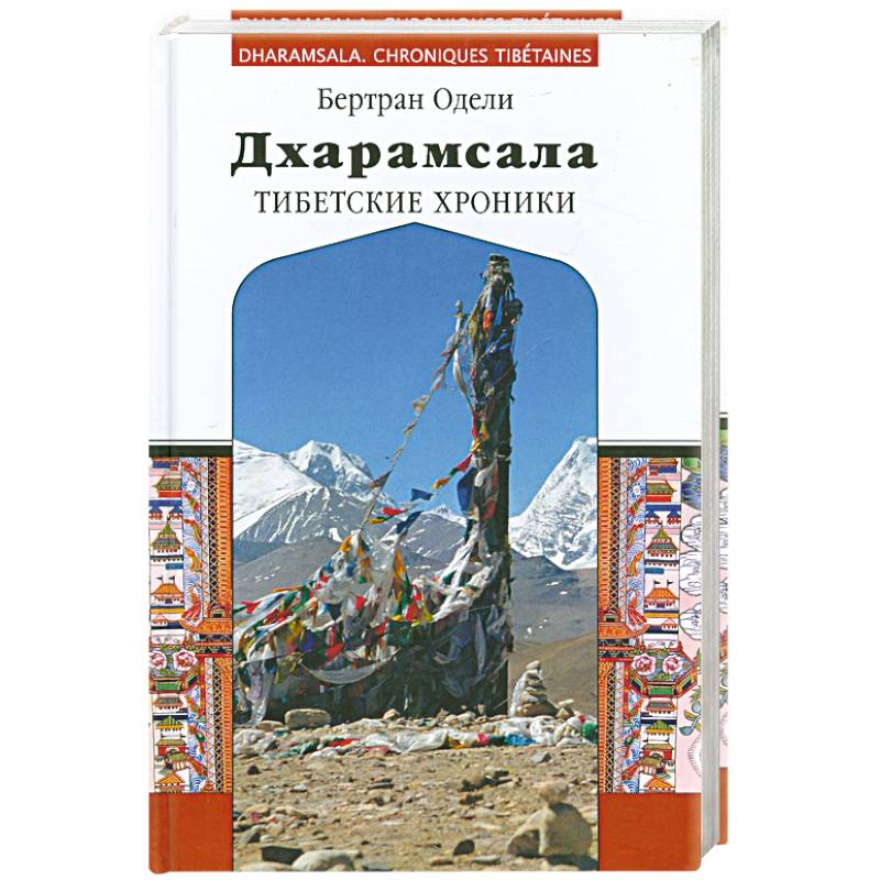 Дхарамсала. Тибетские хроники