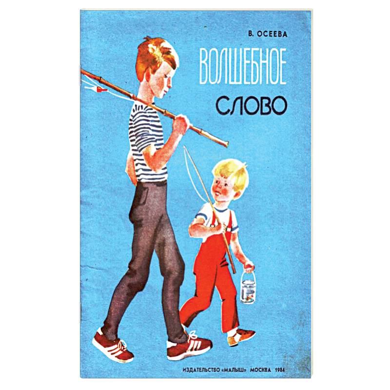 Волшебное слово