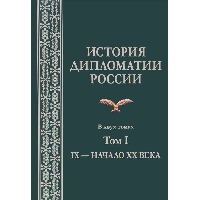 История дипломатии России. В 2 томах. Том I. IX - начало XX века. Учебник История дипломатии России. В 2 томах. Том I. IX - начало XX века. Учебник