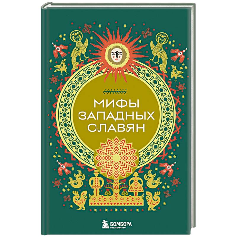 Мифы западных славян