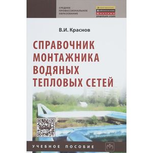 Справочник монтажника водяных тепловых сетей. Учебное пособие