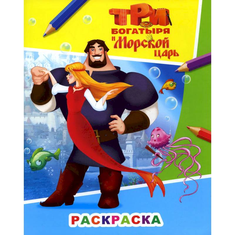 Звездочка. Три богатыря и морской царь. Илья Муромец и Аленушка