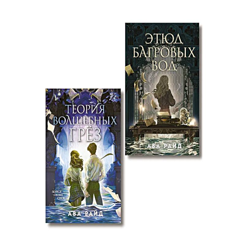 Комплект из 2-х книг цикла 'Этюд багровых вод'