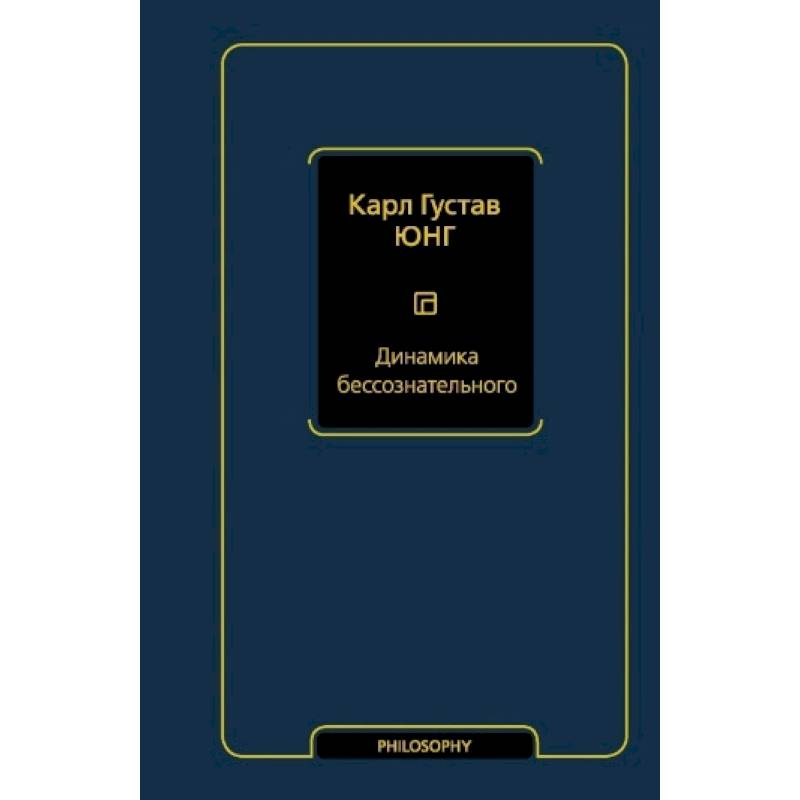 Динамика бессознательного Динамика бессознательного
