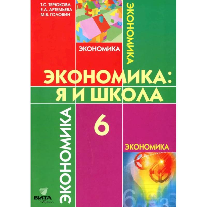 Экономика. Я и школа. Учебное пособие для 6 класса