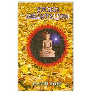 Уроки медитации
