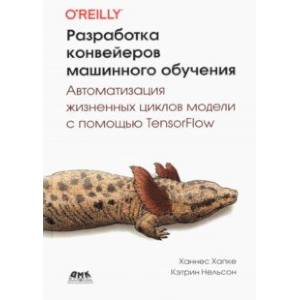 Разработка конвейеров машинного обучения. Автоматизация жизненных циклов модели с помощью TensorFlow