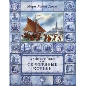 Ханс Бринкер или Серебряные коньки