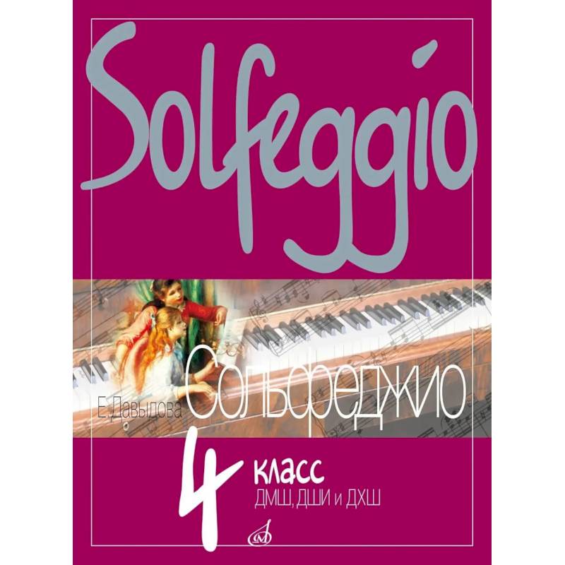 Сольфеджио: 4 кл. ДШИ, ДМШ и ДХШ: Учебное пособие