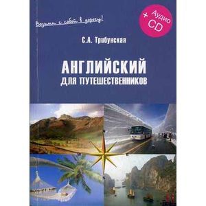 Английский для путешественников. Экспресс-курс (+ CD-ROM)