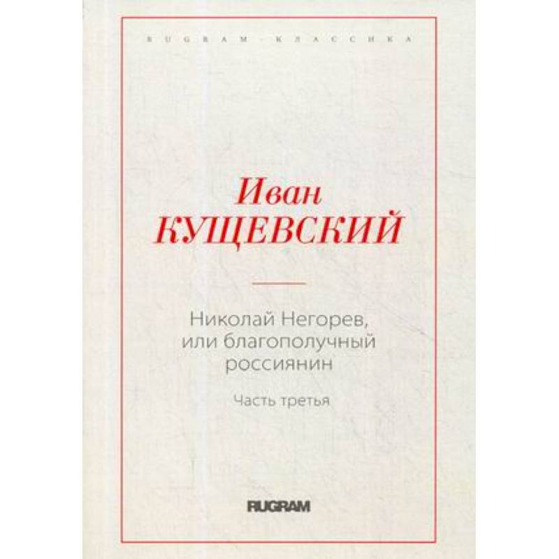 Николай Негорев, или благополучный россиянин