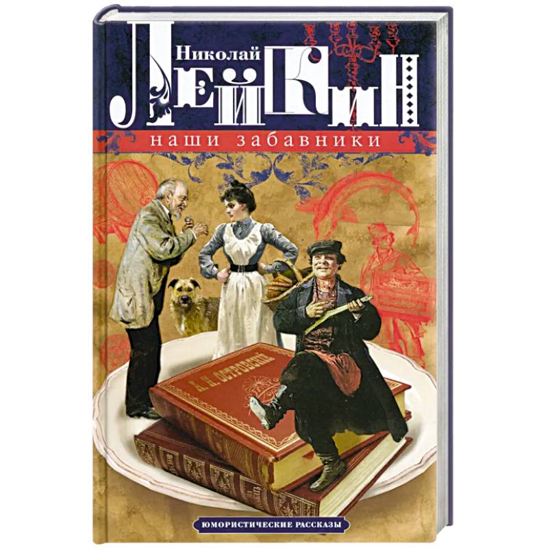 Наши забавники. Юмористические рассказы