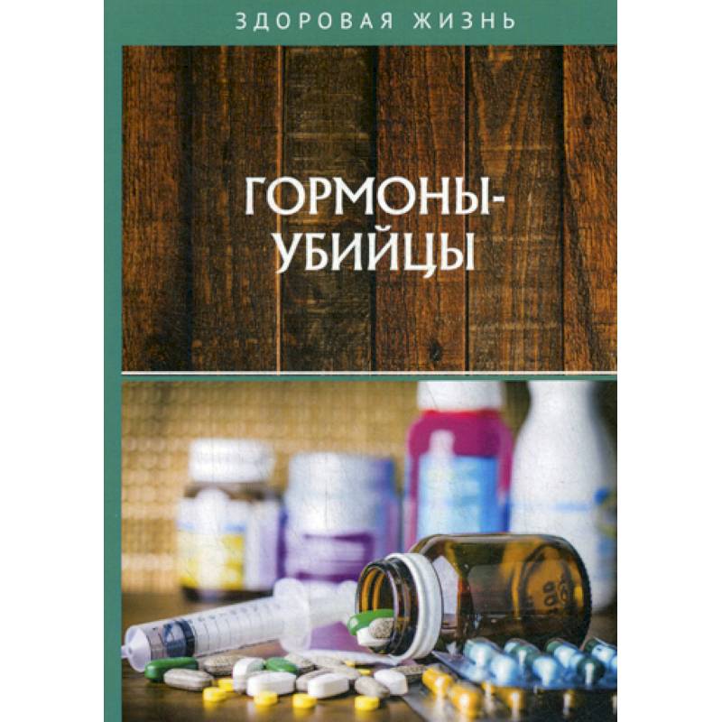 Гормоны-убийцы