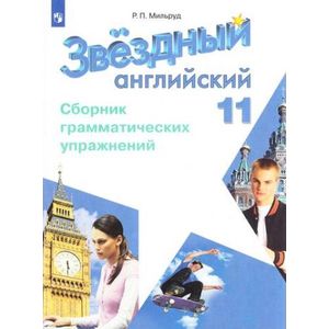 Английский язык. Сборник грамматических упражнений. 11 класс Английский язык. Сборник грамматических упражнений. 11 класс