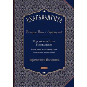 Бхагавадгита: Беседы Бога с Арджуной Бхагавадгита: Беседы Бога с Арджуной