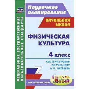 Физическая культура. 4 класс. Поурочное планирование. Система уроков по учебнику А.П. Матвеева. УМК 'Перспектива'