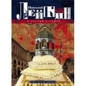 В гостях у турок. Юмористическое описание путешествия супругов Николая Ивановича и Глафиры Семеновны