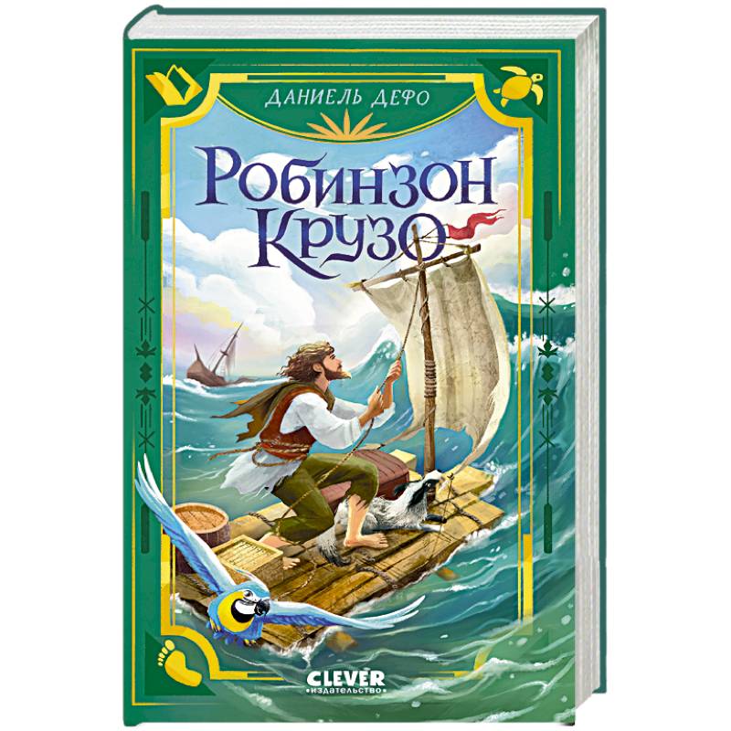 Робинзон Крузо