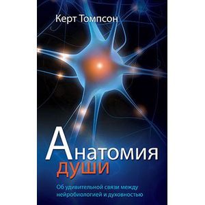 Анатомия души