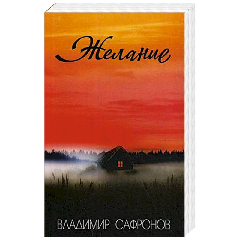 Желание: рассказы Желание: рассказы