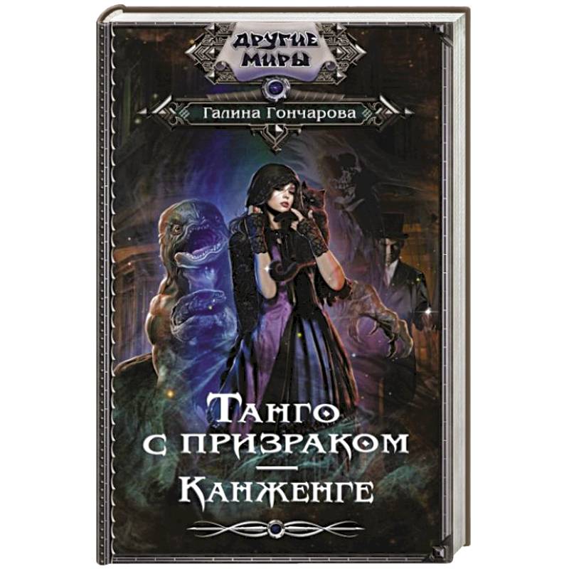 Читать гончарову танго с призраком. Танго с призраком 3. Книги о танго на русском языке.