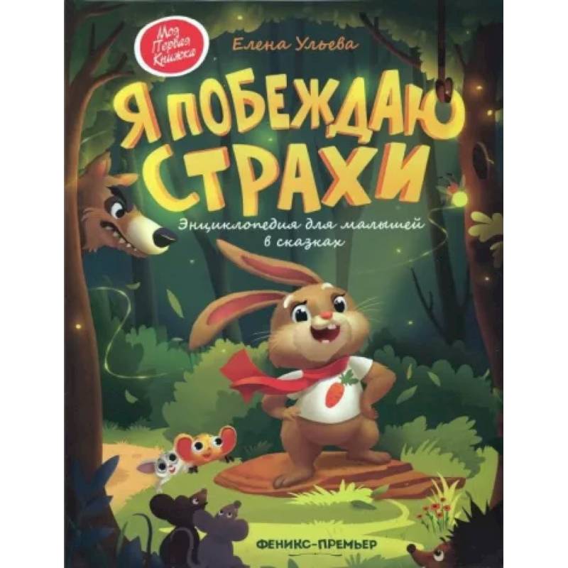 Я побеждаю страхи: энциклопедия для малышей в сказках