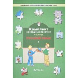 Русский язык. 4 класс. Комплект наглядных пособий. Часть 1