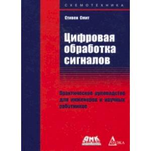 Цифровая обработка сигналов. Практическое руководство для инженеров и научных работников