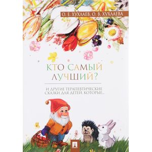 Кто самый лучший? Терапевтические сказки Кто самый лучший? Терапевтические сказки