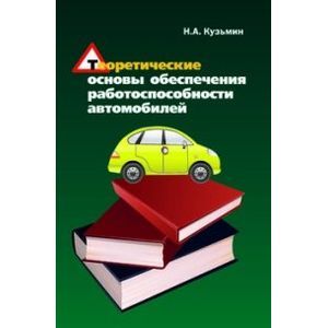 Теоретические основы обеспечения работоспособности автомобилей: Учебное пособие