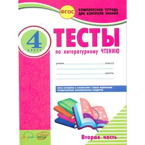 Литературное чтение. 4 класс. Тесты к учебнику Л. Климановой и др. В 2-х частях. Часть 2. ФГОС