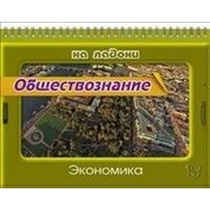 Обществознание. Экономика