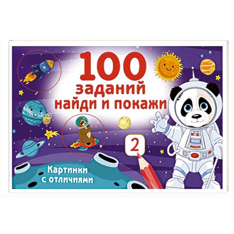 100 заданий: найди и покажи. Картинки с отличиями