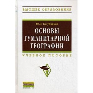 Основы гуманитарной географии