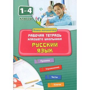 Русский язык. 1-4 классы. Рабочая тетрадь младшего школьника