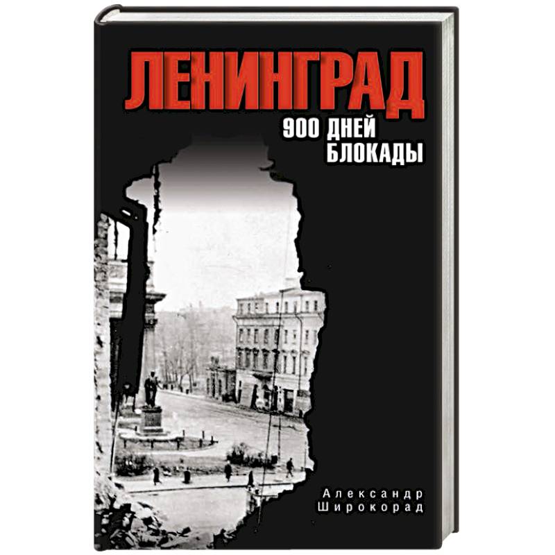 Ленинград. 900 дней блокады