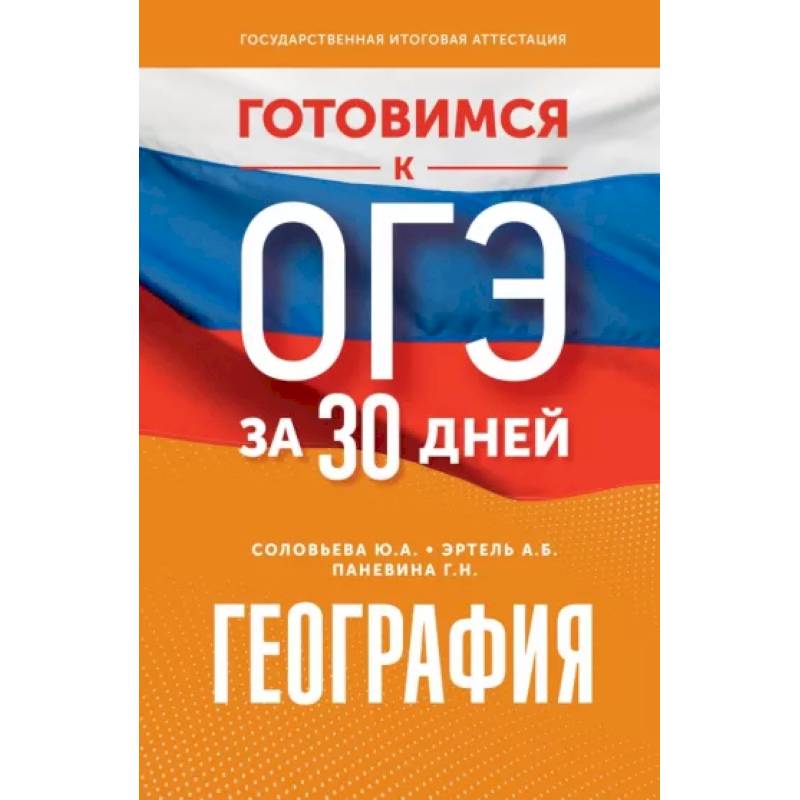 Готовимся к ОГЭ за 30 дней. География