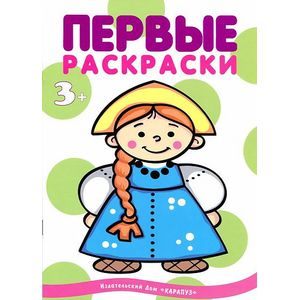 Первые раскраски. Народы мира
