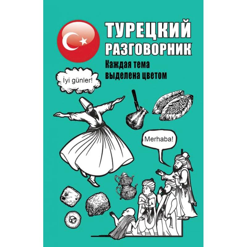 Турецкий разговорник