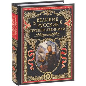 Великие русские путешественники