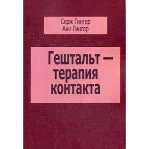 Гештальт - терапия контакта