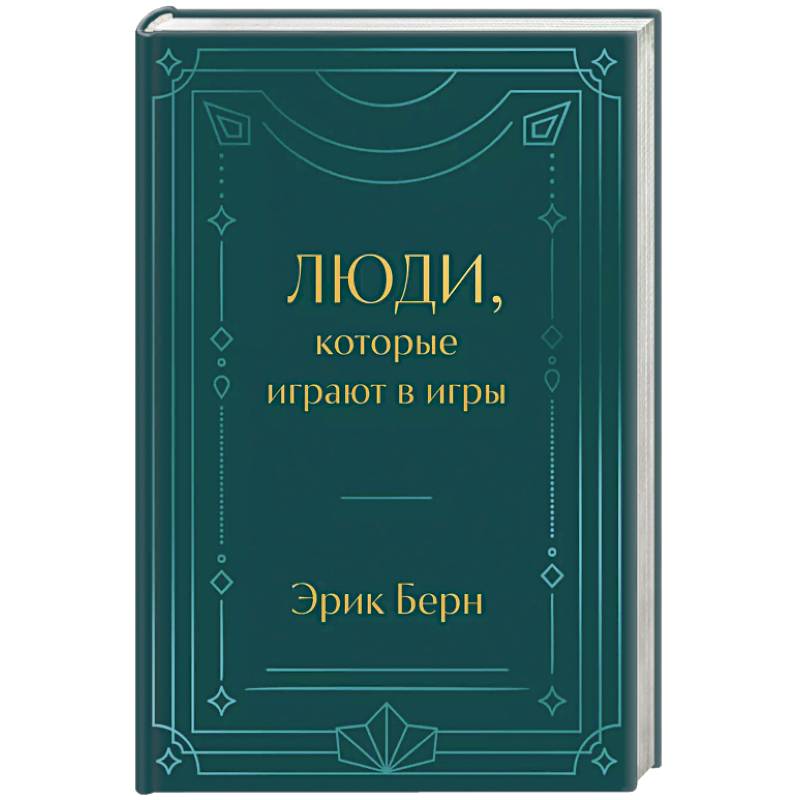 Люди, которые играют в игры Люди, которые играют в игры
