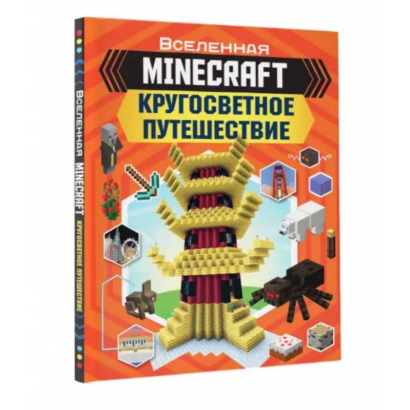 Minecraft. Кругосветное путешествие Minecraft. Кругосветное путешествие