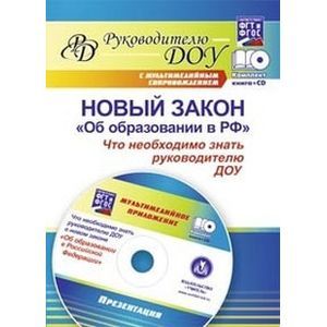 Новый закон 'Об образовании в РФ': что необходимо знать руководителю ДОУ? (+CD)