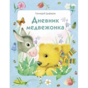 Дневник медвежонка