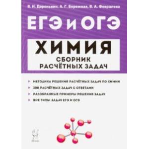 Химия. ЕГЭ и ОГЭ. 9-11 классы. Сборник расчетных задач