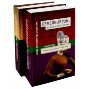 Семейные узы. Модели для сборки. Сборник статей. В 2-х томах